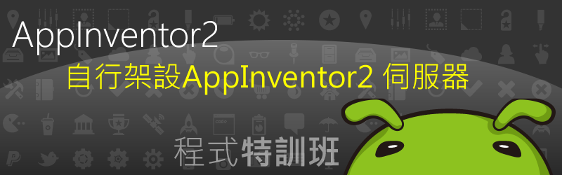 App Inventor 2 的伺服器架設